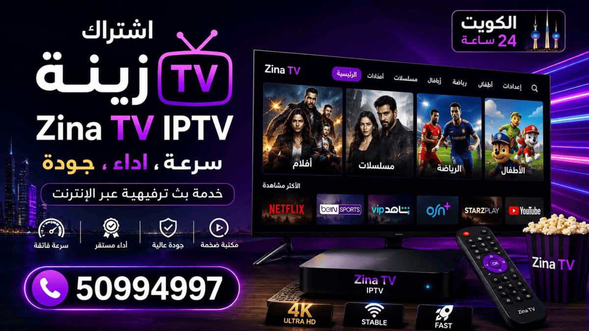 مميزات اشتراك زينة TV في الكويت مميزات اشتراك زينة Zina TV IPTV الكويت مع جودات SD وHD وFHD و4K على الشاشات الذكية