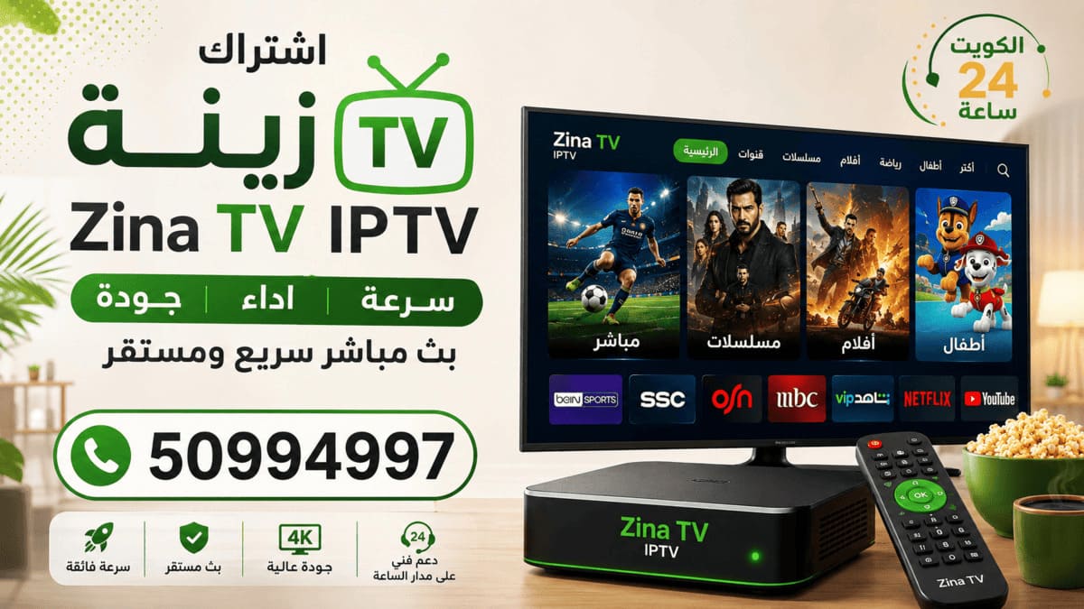 سرعة الإنترنت المناسبة لاشتراك زينة TV تحسين سرعة الإنترنت واستقرار الاتصال لتشغيل اشتراك زينة TV IPTV في الكويت