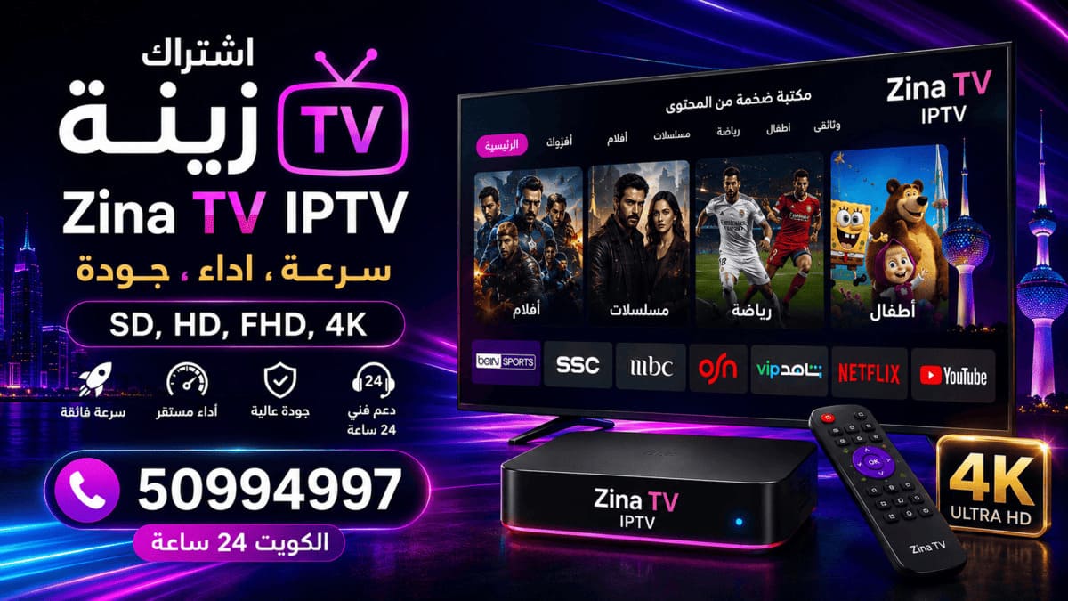بث مباشر مباريات اليوم زينة TV بث مباشر مباريات اليوم عبر اشتراك زينة Zina TV IPTV في الكويت