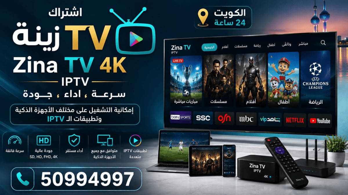 تشغيل اشتراك زينة TV على الأجهزة الذكية تشغيل اشتراك زينة Zina TV IPTV على الأجهزة الذكية والشاشات في الكويت