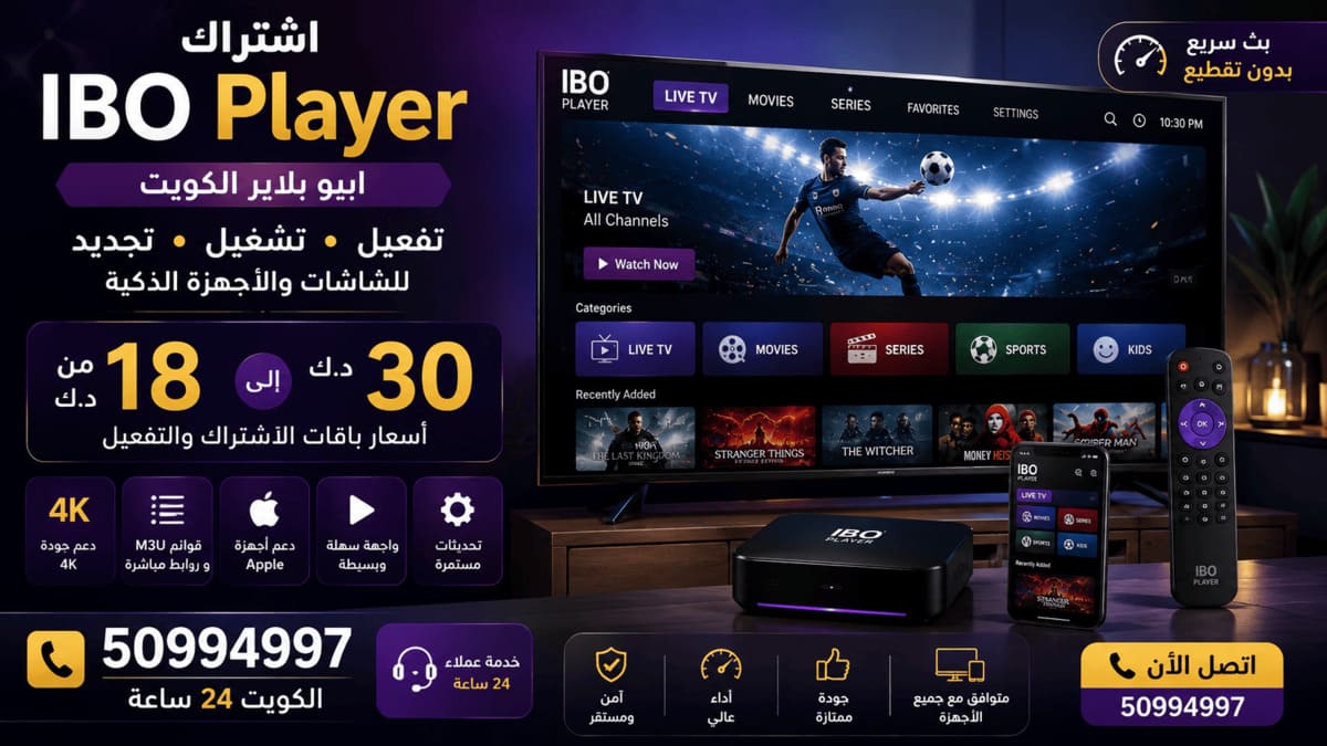 اشتراك أيبو بلاير IBO Player الكويت اشتراك أيبو بلاير IBO Player الكويت للتفعيل والتشغيل والتجديد