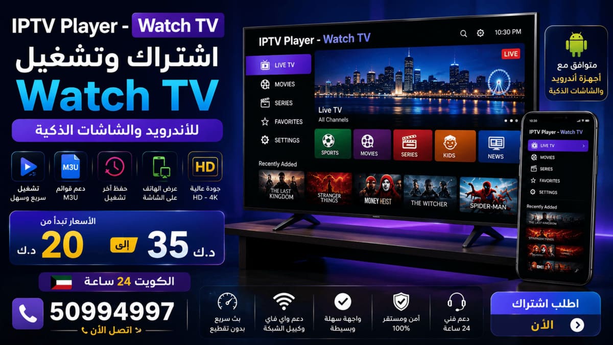 اشتراك أيبو بلاير برو IBO Player Pro الكويت اشتراك IBO Player Pro الكويت للشاشات والأجهزة الذكية