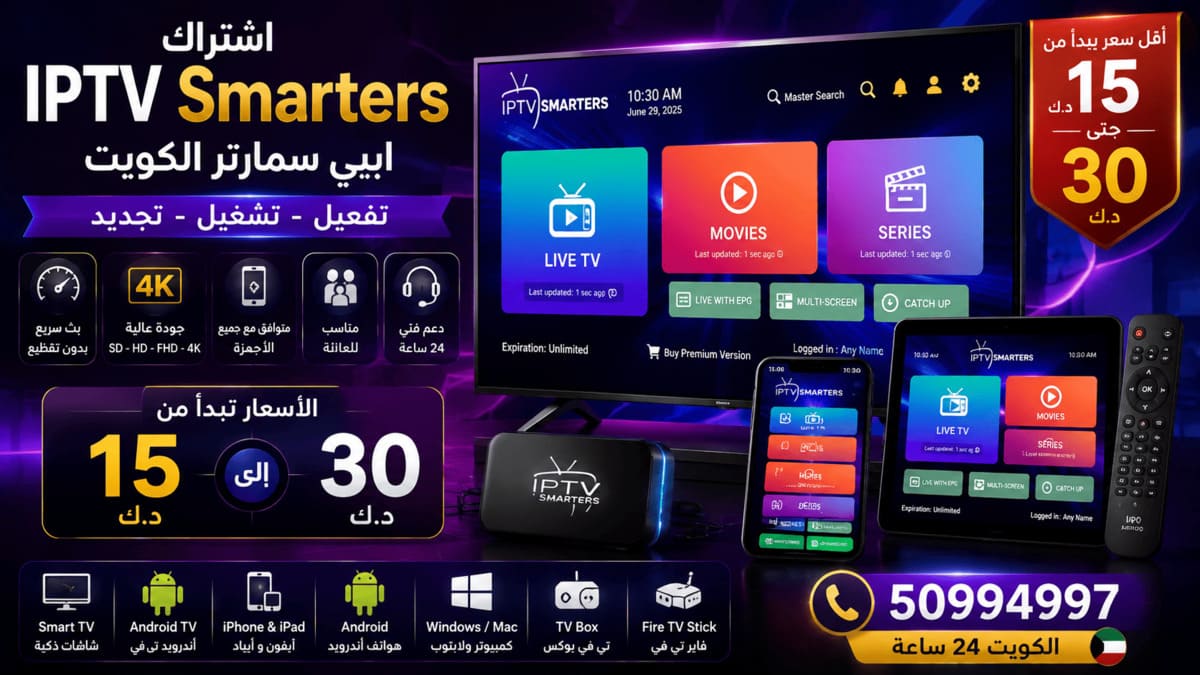 اشتراك إيبي تي في سمارترز IPTV Smarters الكويت اشتراك IPTV Smarters الكويت لجميع الشاشات والأجهزة الذكية