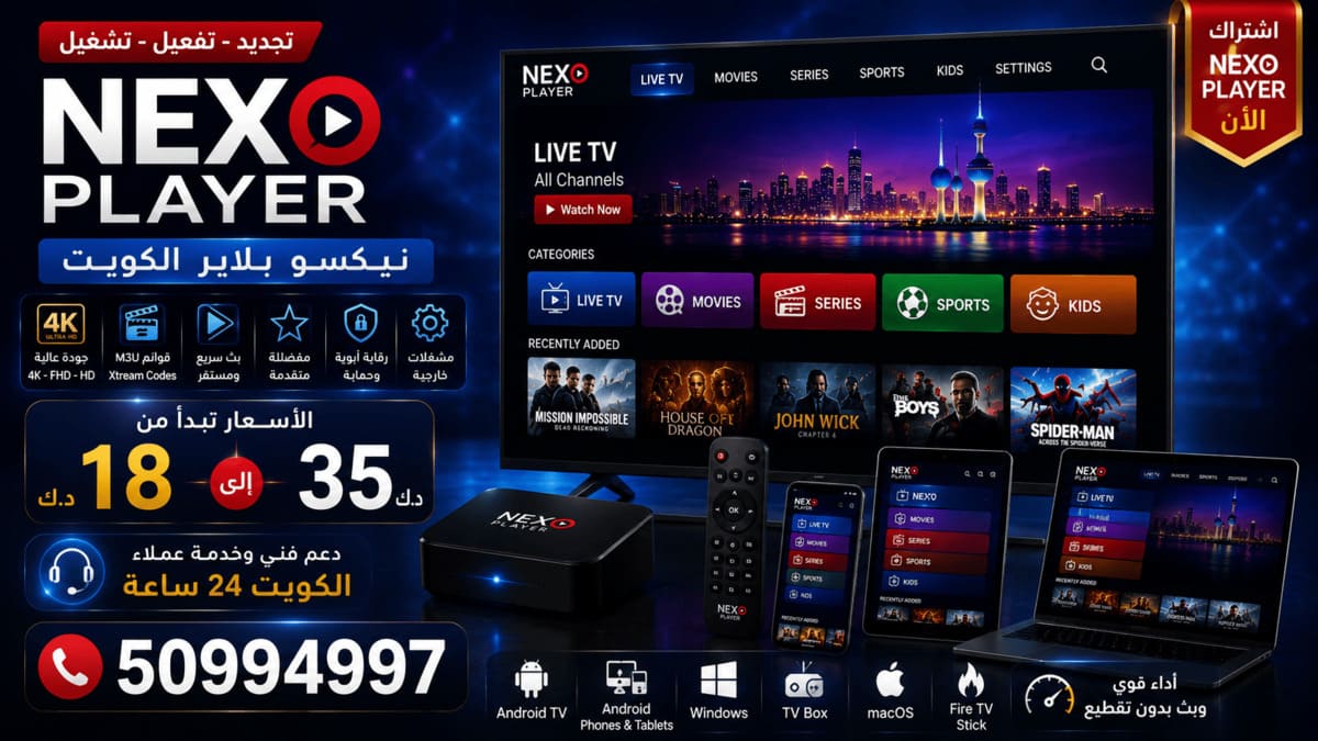 اشتراك نيكسو بلاير Nexo Player الكويت اشتراك Nexo Player الكويت للأجهزة الذكية وجودة 4K