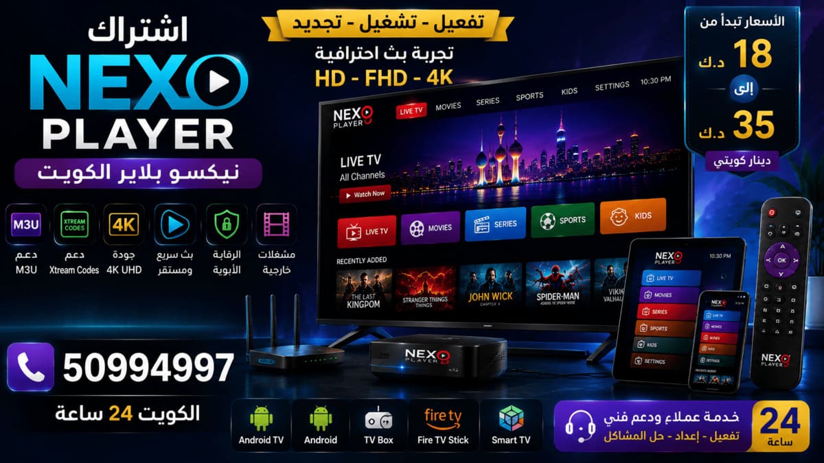 اشتراك نيكسو بلاير Nexo Player الكويت تفعيل Nexo Player الكويت مع M3U وXtream Codes