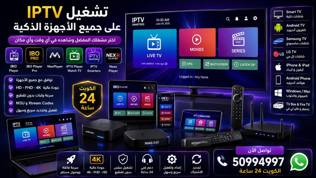 اشتراك مشغل واتش تي في IPTV Player Watch TV الكويت اشتراك IPTV Player Watch TV الكويت للأندرويد والشاشات الذكية