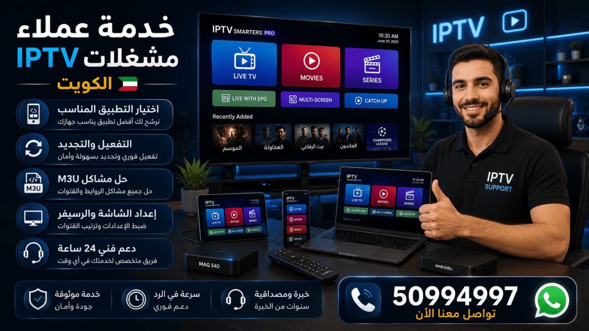 اشتراكات وتفعيل مشغلات IPTV الكويت خدمة عملاء مشغلات IPTV الكويت ودعم فني 24 ساعة