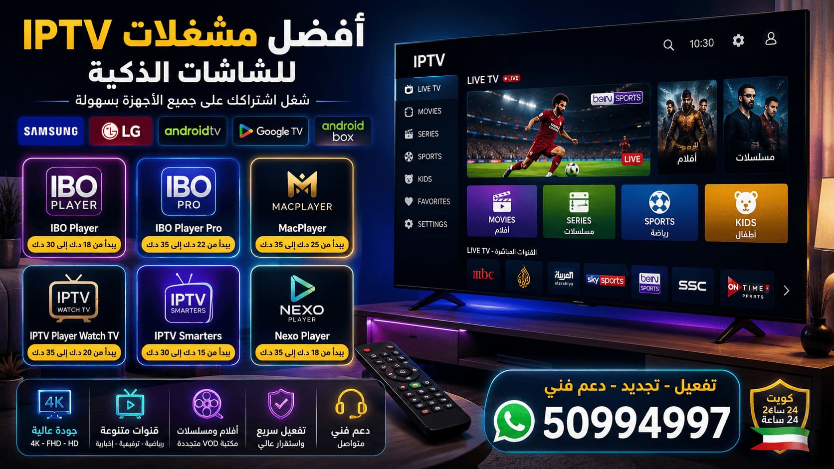 اشتراك IPTV للشاشات الذكية والتلفزيونات الكويت أفضل مشغلات IPTV للشاشات الذكية في الكويت