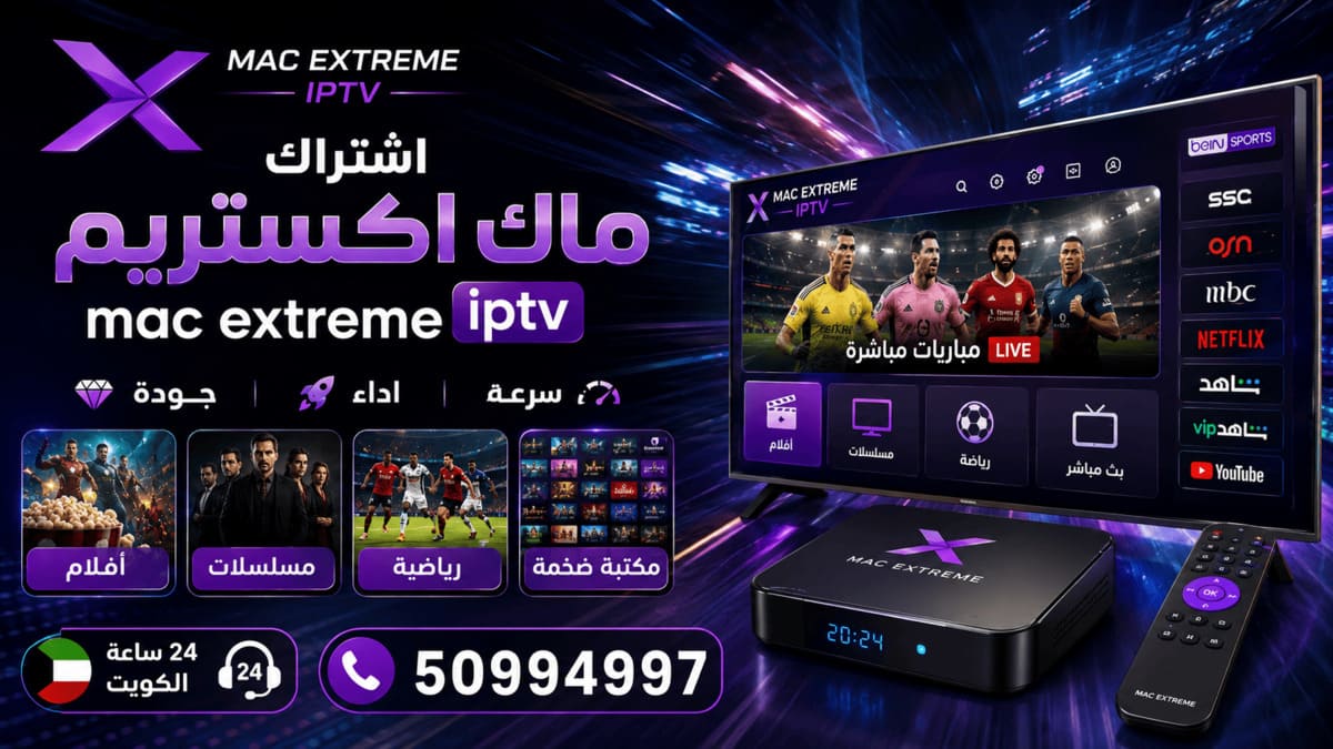 أسعار اشتراك ماك اكستريم من 15 إلى 25 د.ك سعر اشتراك ماك اكستريم الكويت يبدأ من 15 د.ك ويصل إلى 25 د.ك بحسب الباقة