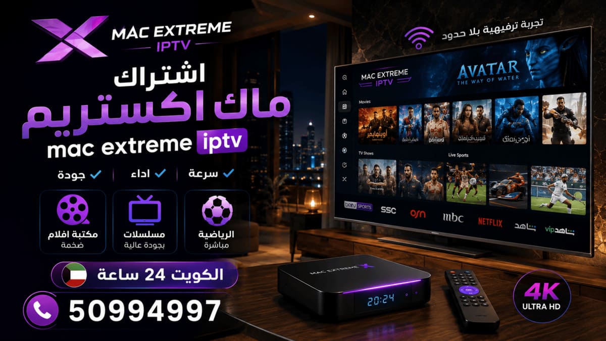اشتراك ماك اكستريم للأفلام والمسلسلات والرياضة اشتراك Mac Extreme IPTV لمشاهدة الأفلام والمسلسلات والمحتوى الرياضي في الكويت