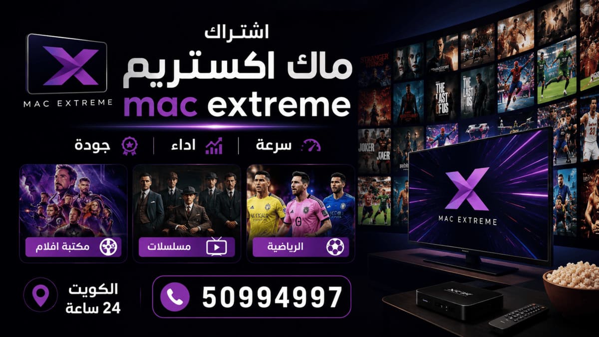 مميزات اشتراك Mac Extreme IPTV في الكويت مميزات اشتراك ماك اكستريم IPTV مع سرعة وأداء وجودة ومكتبة ترفيهية متنوعة