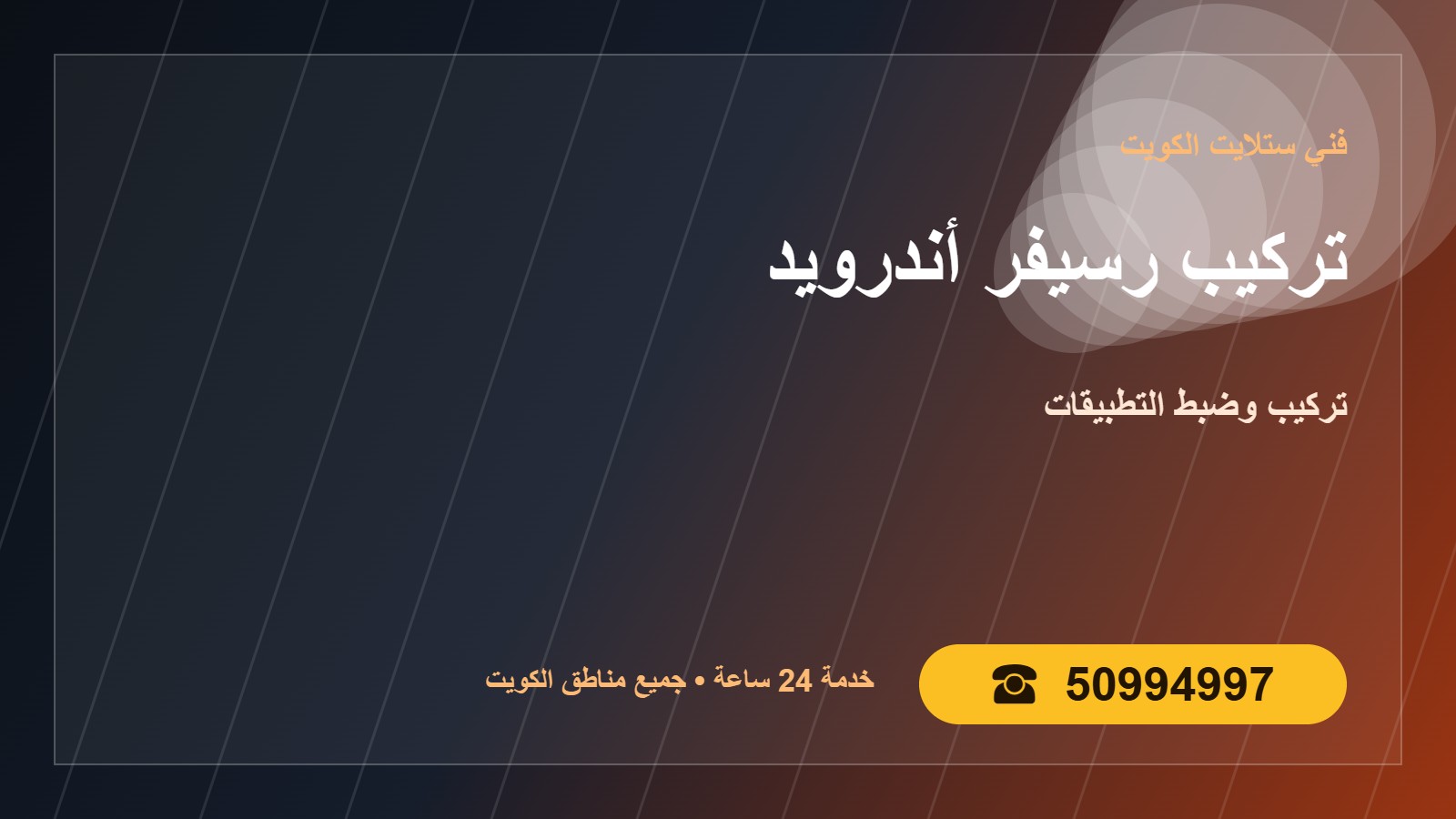 تركيب رسيفر أندرويد الكويت 50994997 تركيب وضبط التطبيقات undefined