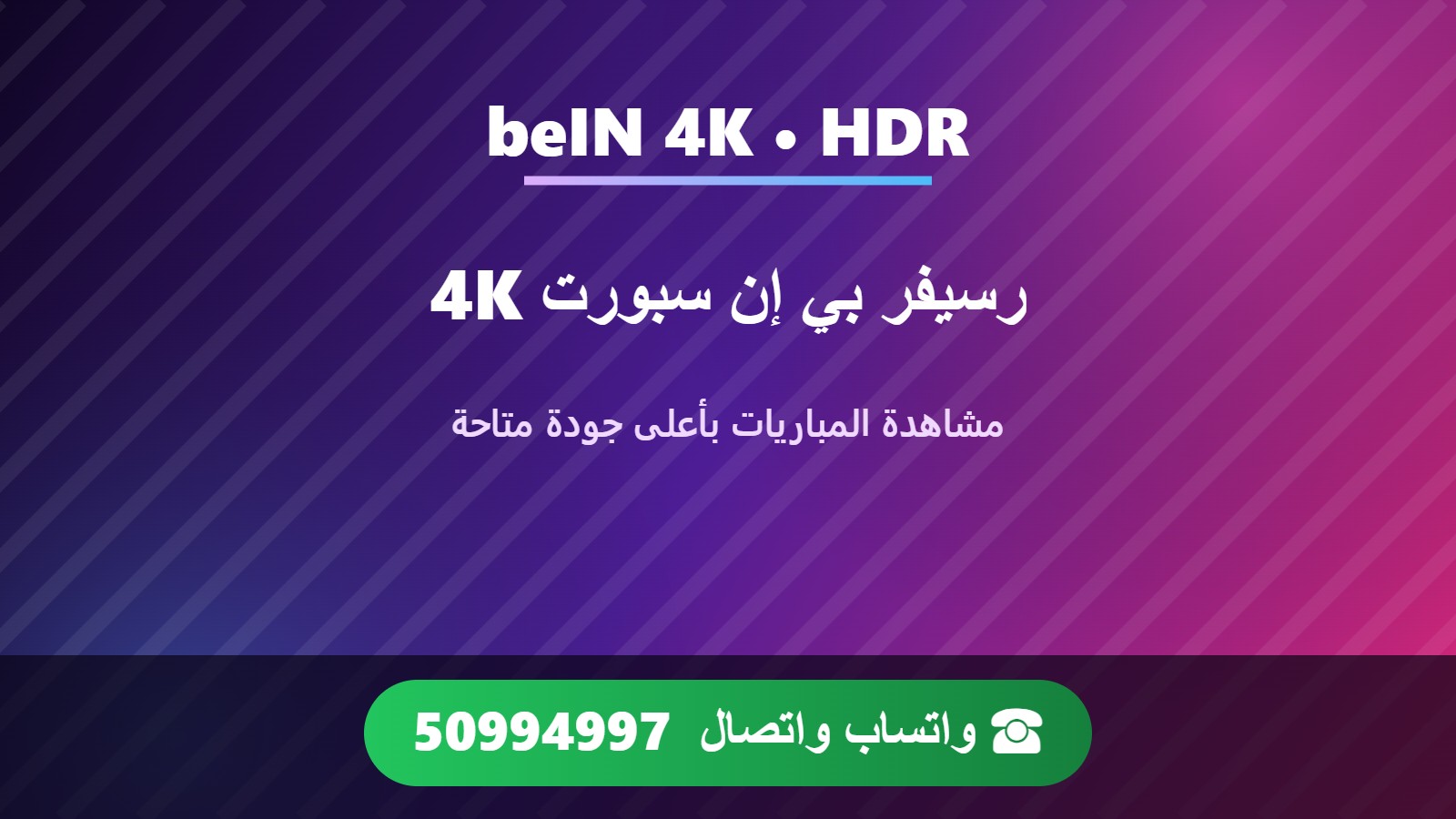 رسيفر بي إن سبورت beIN Sports 4K في الكويت وتركيبه وضبط الصورة والصوت