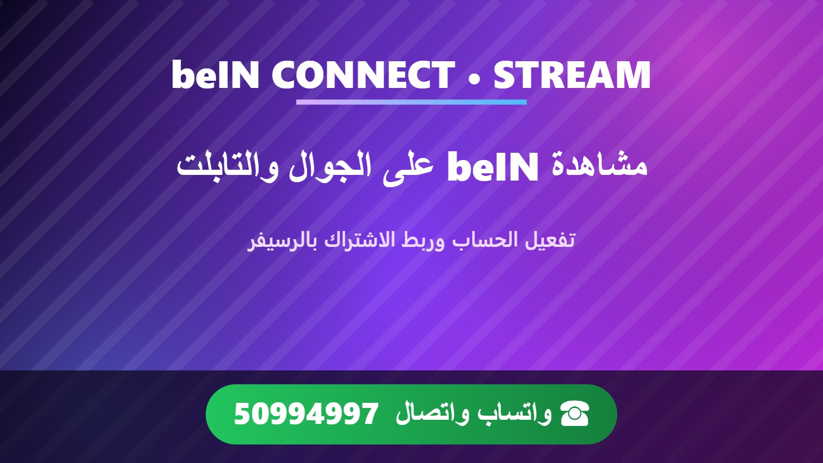 تفعيل خدمة beIN CONNECT وbeIN STREAM في الكويت ومشاهدة القنوات على الهاتف والتابلت