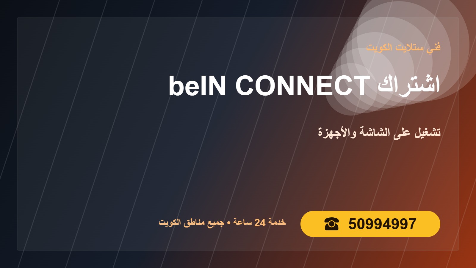 اشتراك beIN CONNECT الكويت 50994997 تشغيل على الشاشة undefined