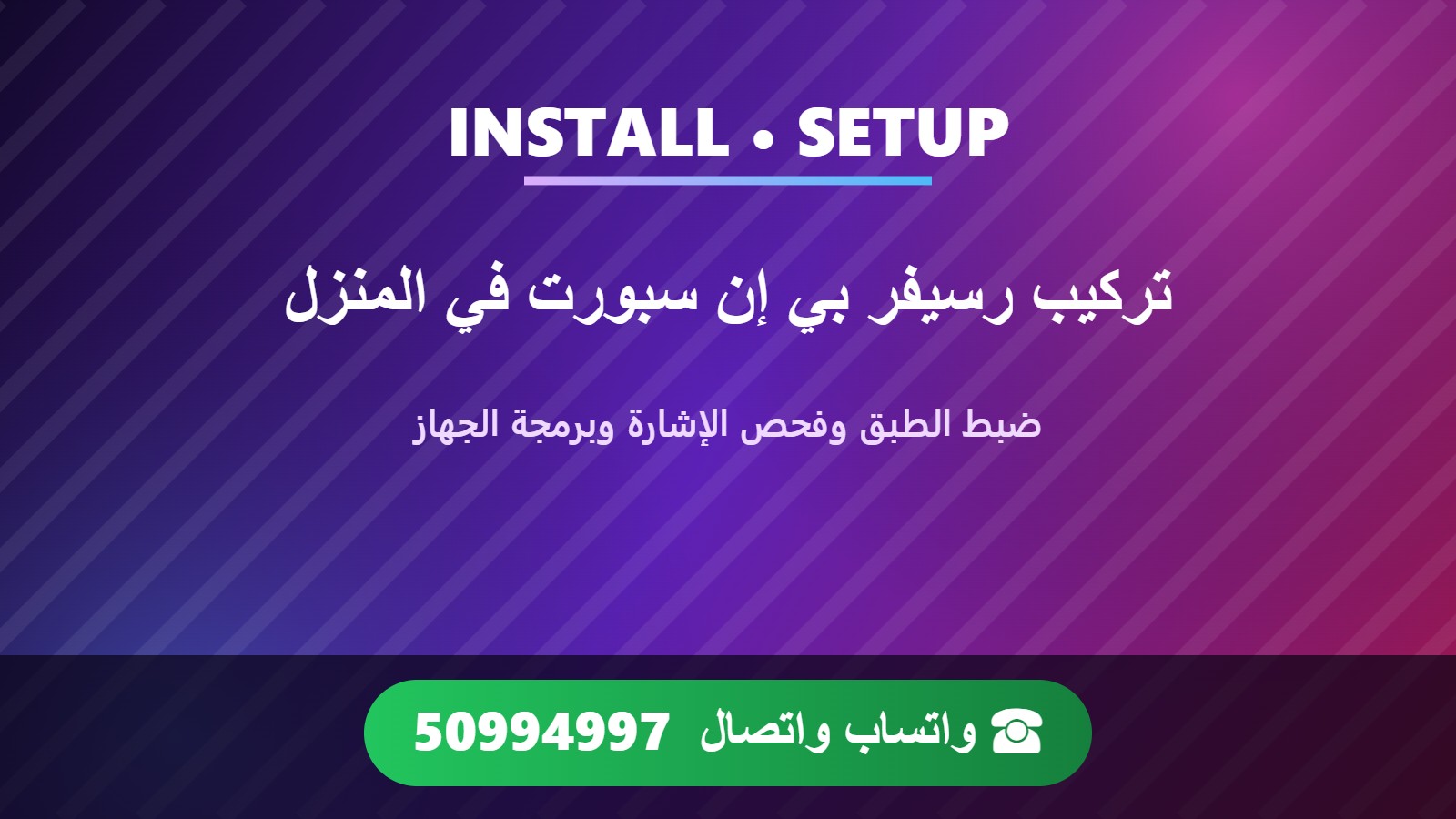 فني تركيب رسيفر بي إن سبورت beIN Sports في المنزل بالكويت وضبط طبق الستلايت وفحص الإشارة