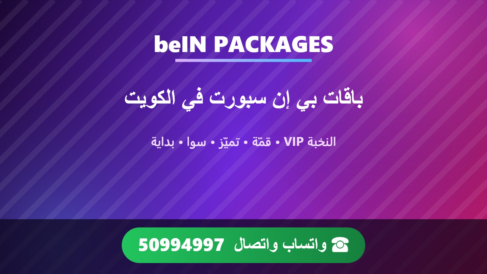 باقات بي إن سبورت beIN Sports في الكويت النخبة VIP وقمّة وتميّز وسوا وبداية