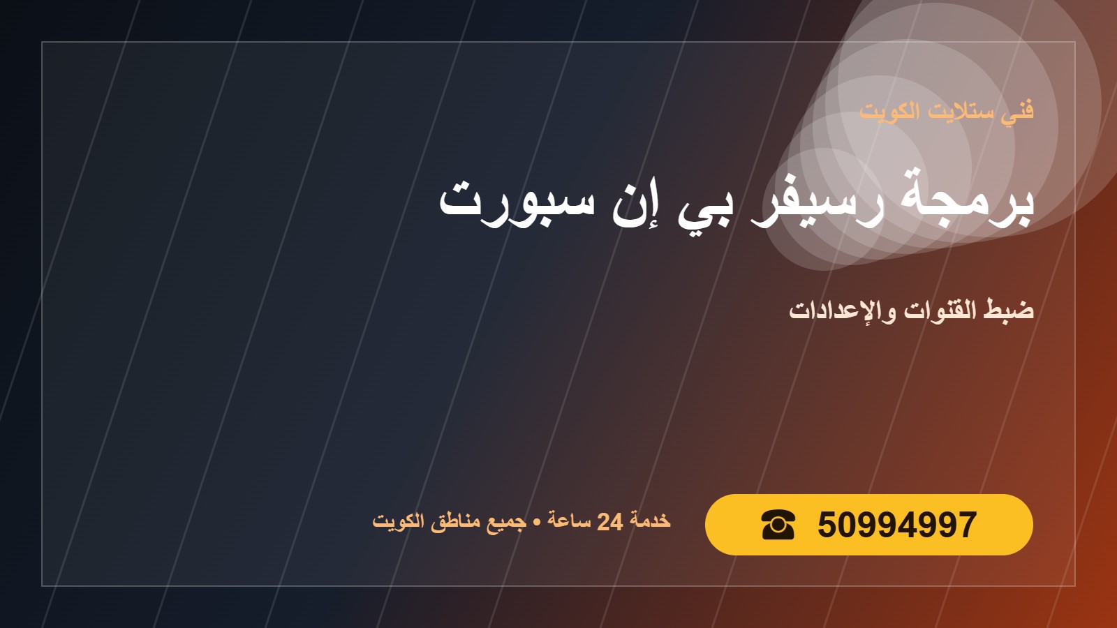 برمجة رسيفر بي إن سبورت الكويت 50994997 ضبط القنوات undefined