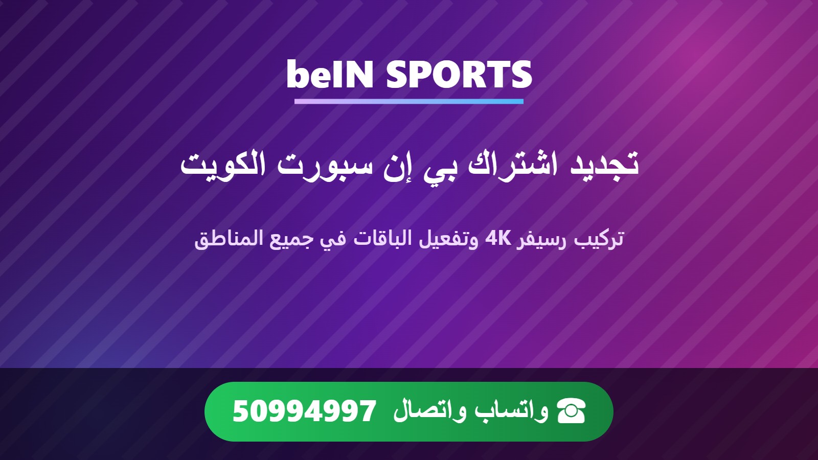تجديد اشتراك بي إن سبورت beIN Sports في الكويت وتركيب رسيفر 4K مع رقم التواصل 50994997