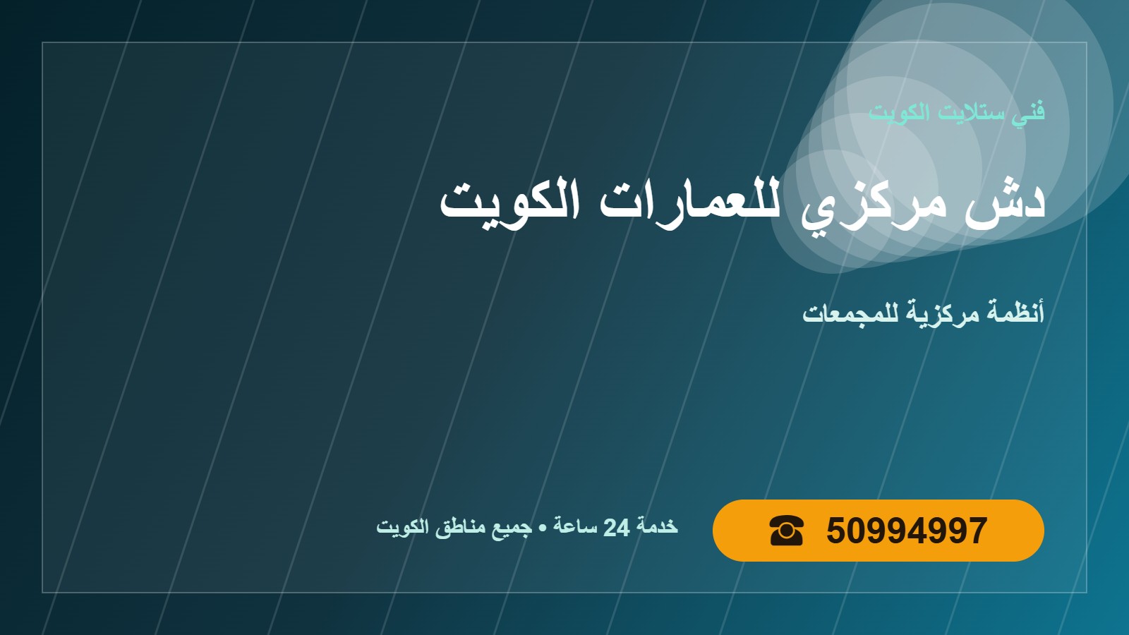 تركيب دش مركزي للعمارات الكويت 50994997 أنظمة للمجمعات تركيب دش مركزي للعمارات والمجمعات في الكويت في الكويت 50994997