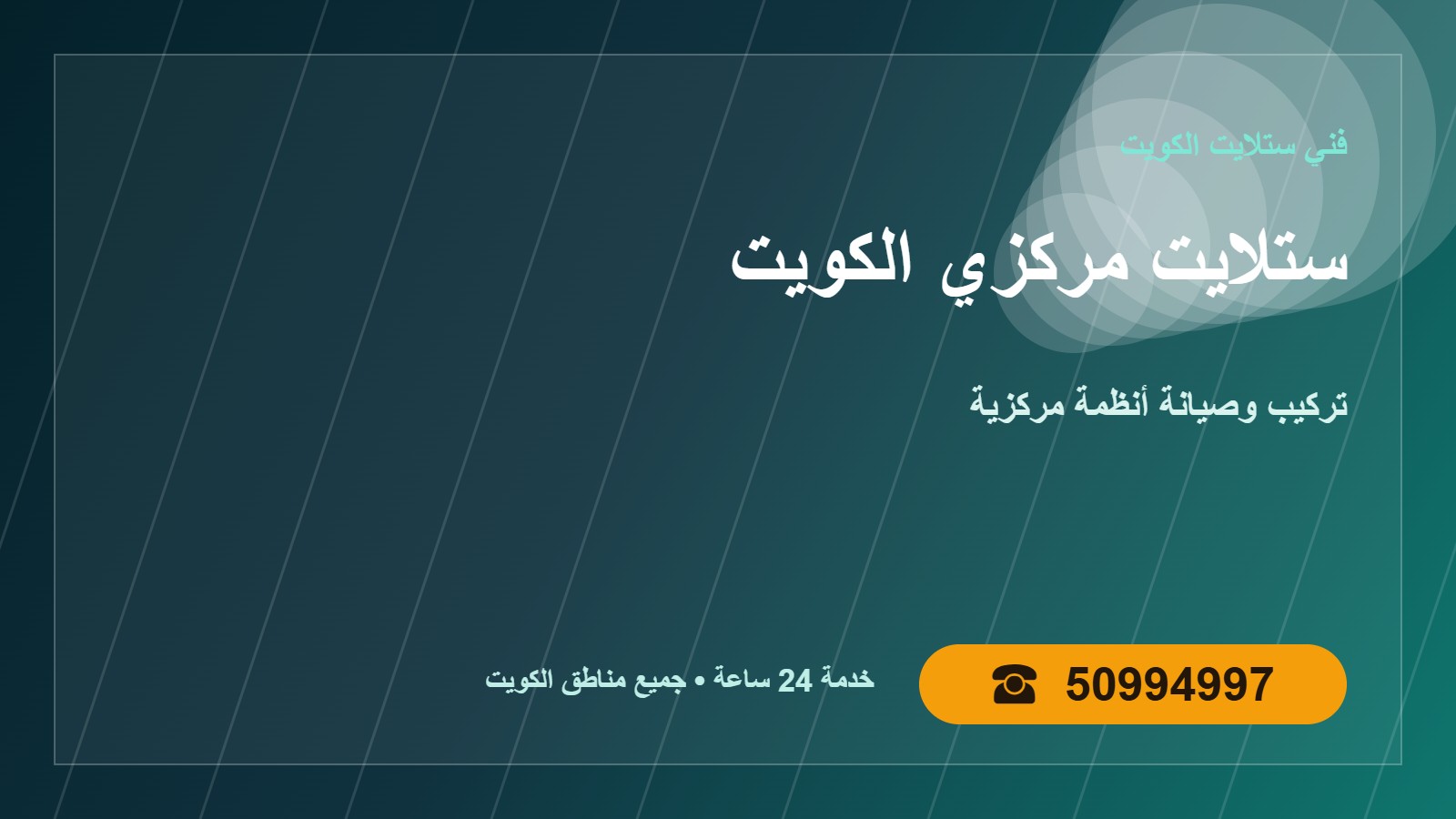 تركيب وصيانة ستلايت مركزي الكويت 50994997 أنظمة مركزية تركيب وصيانة ستلايت مركزي الكويت في الكويت 50994997