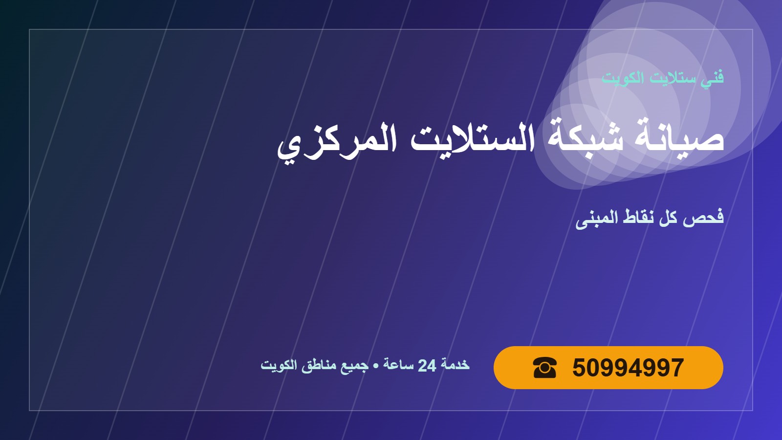 صيانة شبكة الستلايت المركزي الكويت 50994997 فحص كل النقاط صيانة شبكة الستلايت المركزي في الكويت 50994997