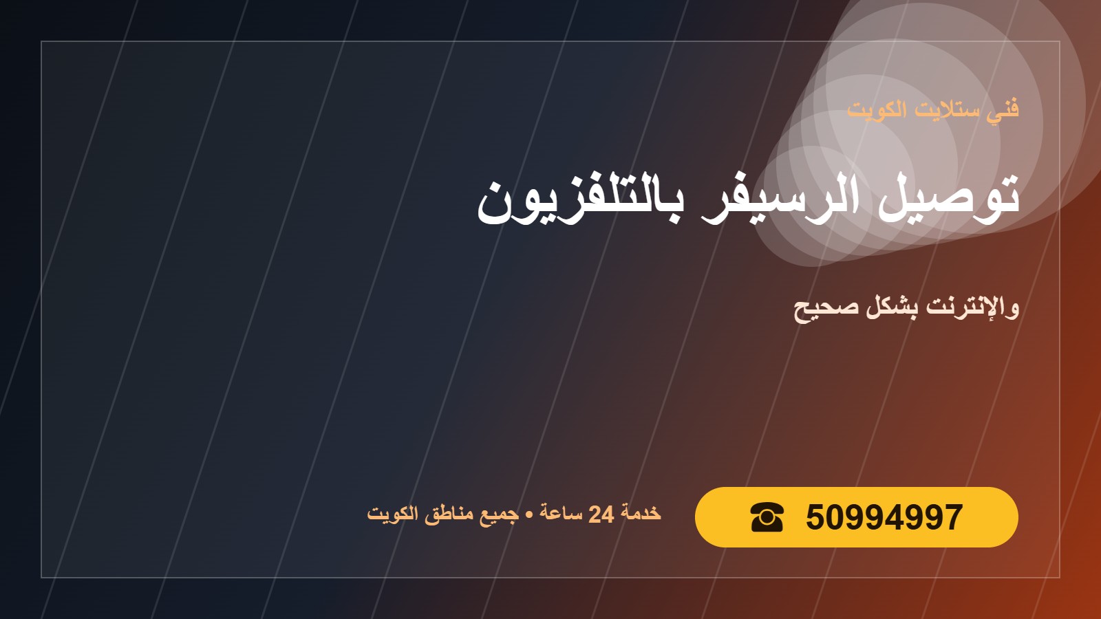 توصيل الرسيفر بالتلفزيون والإنترنت الكويت 50994997 undefined