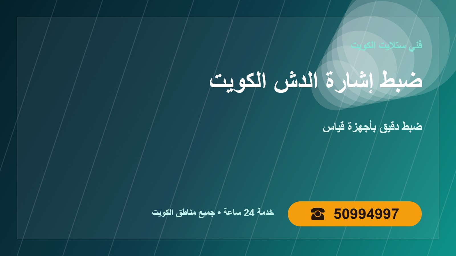 ضبط إشارة الدش الكويت 50994997 ضبط زاوية الطبق بدقة ضبط إشارة الدش الكويت — ضبط دقيق بأجهزة قياس في الكويت 50994997