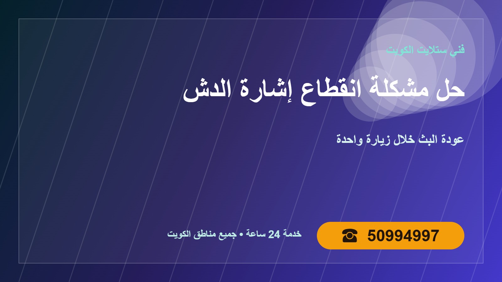 حل مشكلة انقطاع إشارة الدش في الكويت 50994997
