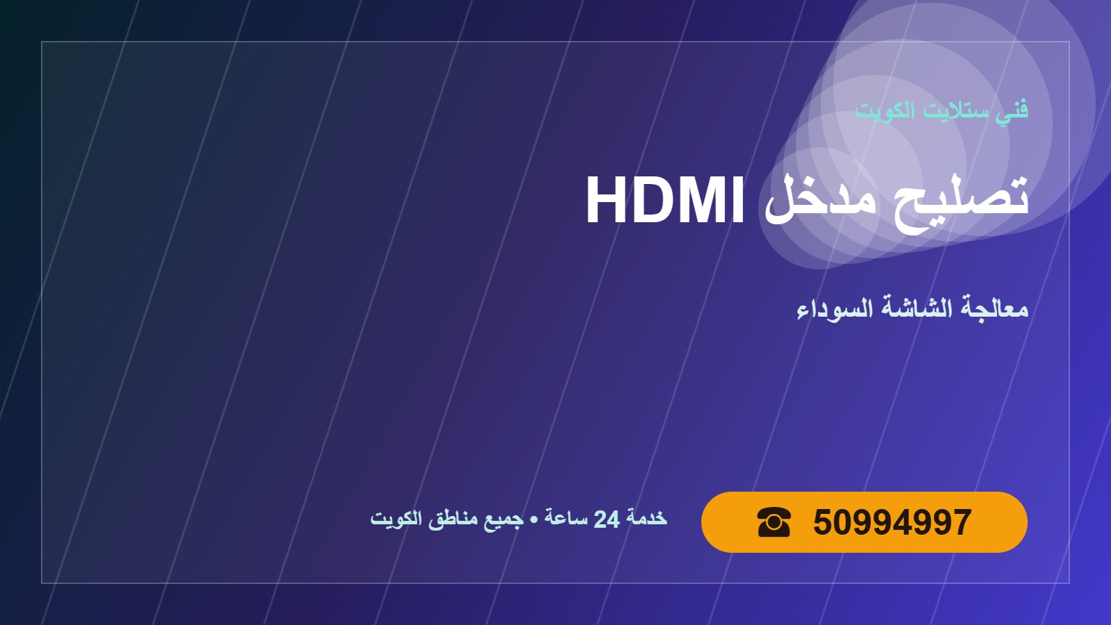تصليح مدخل HDMI للتلفزيون والرسيفر الكويت 50994997 تصليح مدخل HDMI للتلفزيون والرسيفر في الكويت 50994997