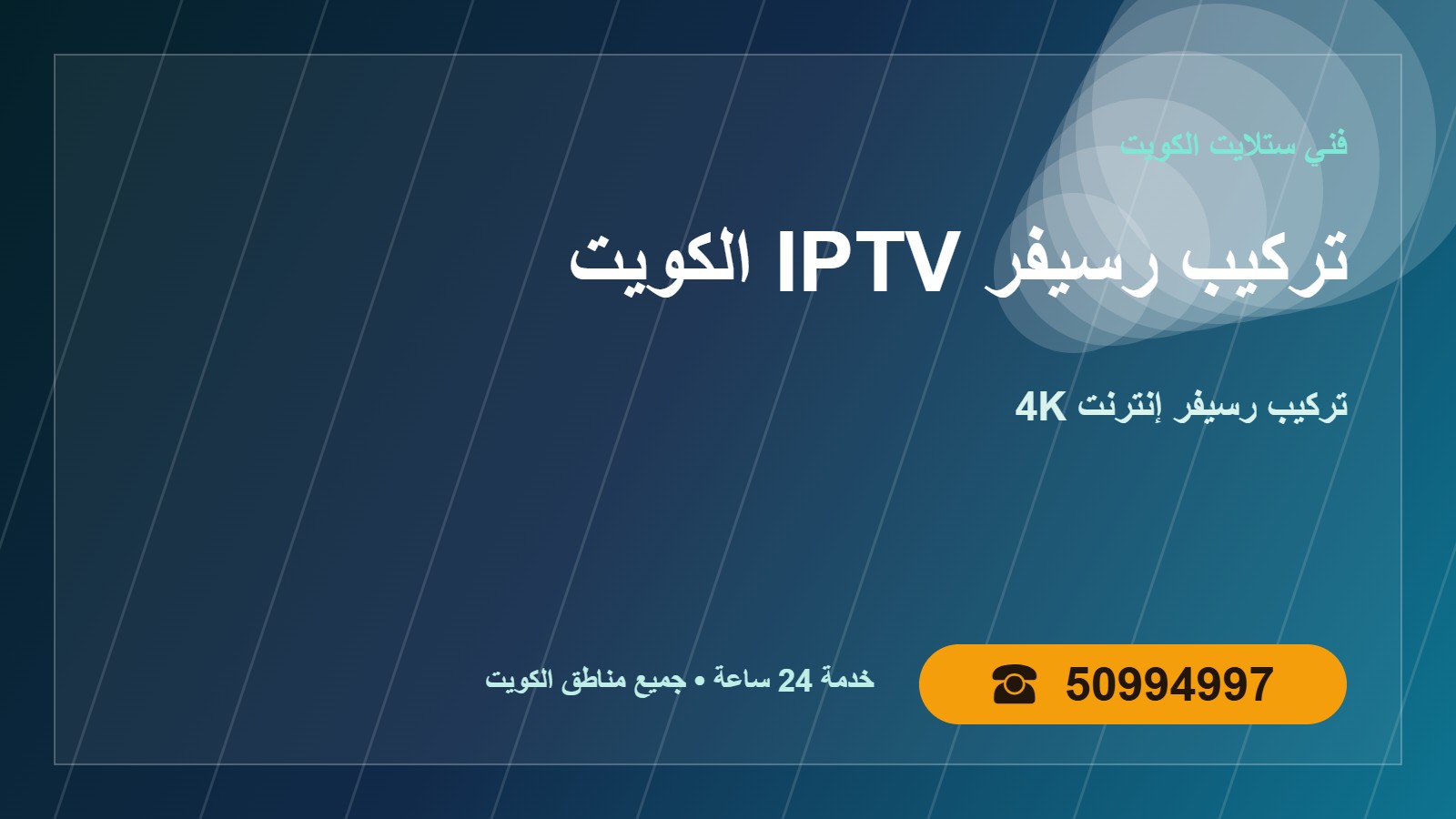 تركيب رسيفر IPTV الكويت 50994997 رسيفر إنترنت 4K تركيب رسيفر IPTV الكويت — رسيفر إنترنت 4K في الكويت 50994997