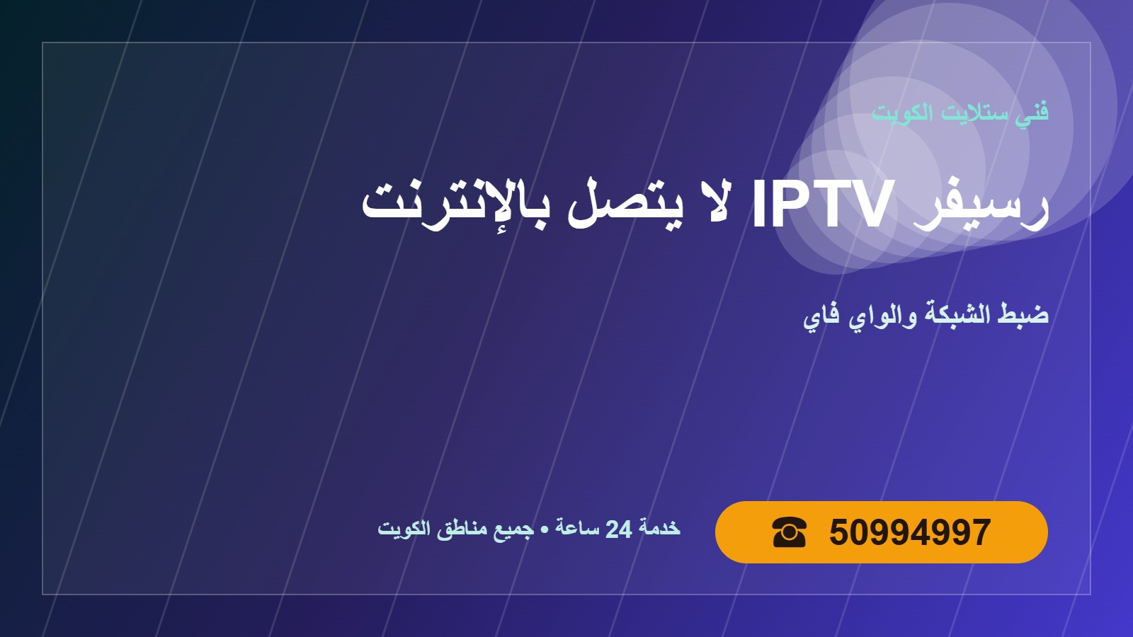 حل مشكلة رسيفر IPTV لا يتصل بالإنترنت الكويت 50994997 حل مشكلة رسيفر IPTV لا يتصل بالإنترنت في الكويت 50994997
