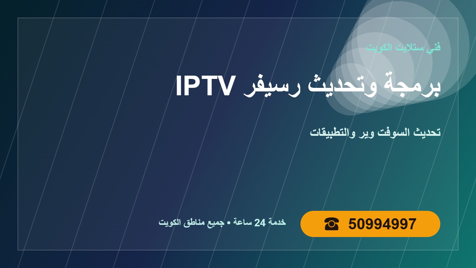برمجة وتحديث رسيفر IPTV الكويت 50994997 حل البطء برمجة وتحديث رسيفر IPTV الكويت في الكويت 50994997