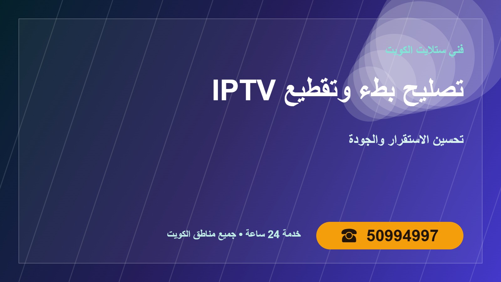 تصليح بطء وتقطيع قنوات IPTV الكويت 50994997 حلول عملية تصليح بطء وتقطيع قنوات IPTV في الكويت 50994997