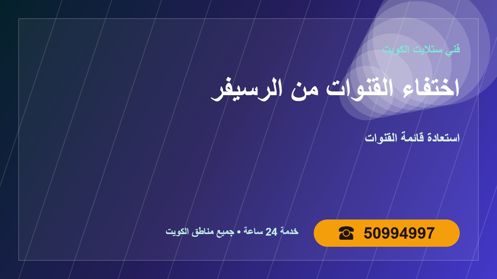 حل مشكلة اختفاء القنوات من الرسيفر الكويت 50994997 حل مشكلة اختفاء القنوات من الرسيفر في الكويت 50994997