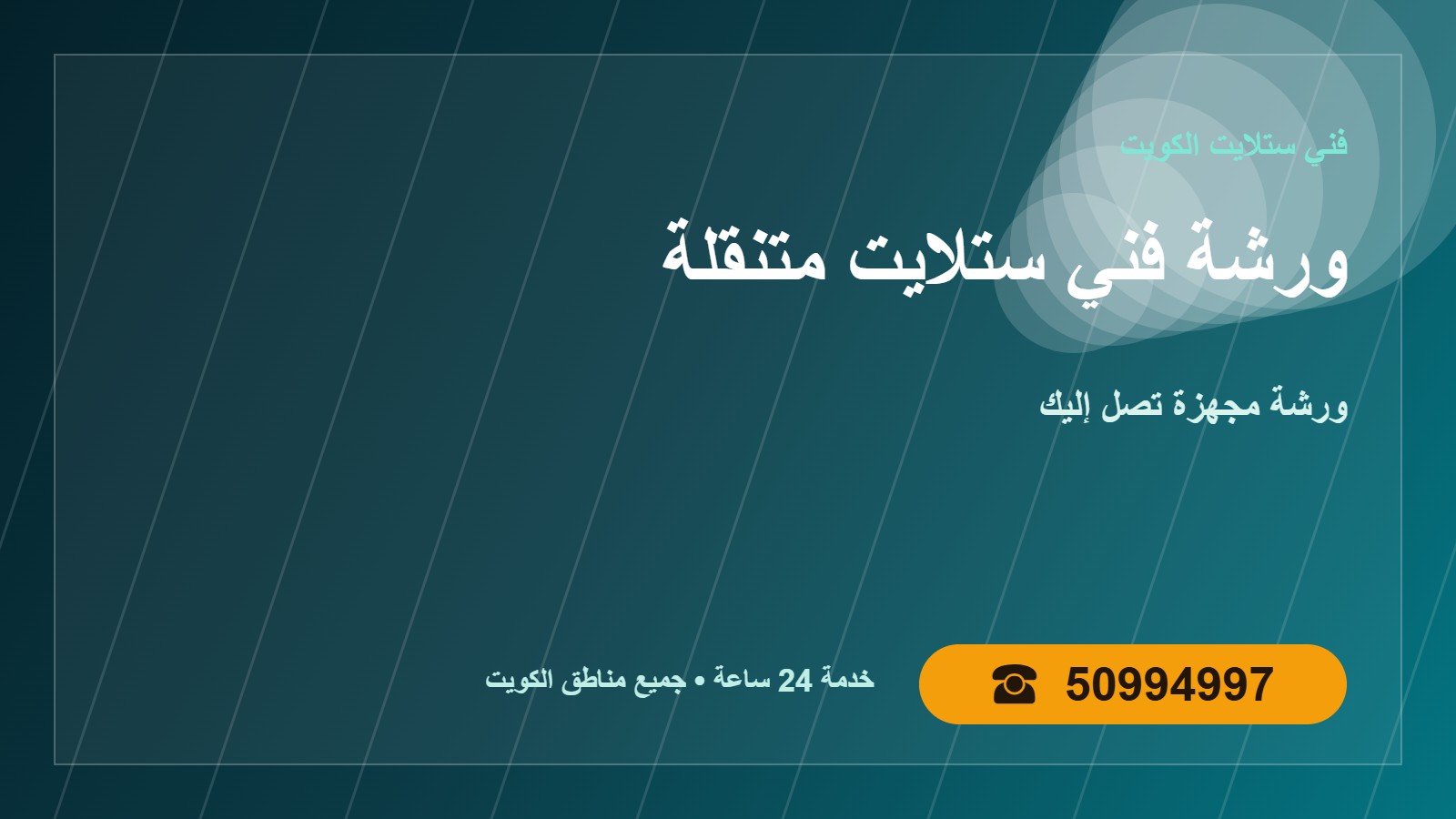 ورشة فني ستلايت متنقلة الكويت 50994997 ورشة تصل إليك ورشة فني ستلايت متنقلة في الكويت — تصل إليك في الكويت 50994997