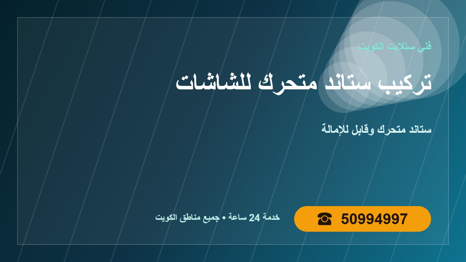 تركيب ستاند متحرك للشاشات الكويت 50994997 ستاند بعجلات تركيب ستاند متحرك للشاشات الكويت في الكويت 50994997
