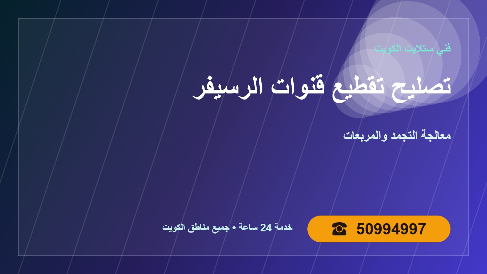 تصليح تقطيع قنوات الرسيفر في الكويت 50994997