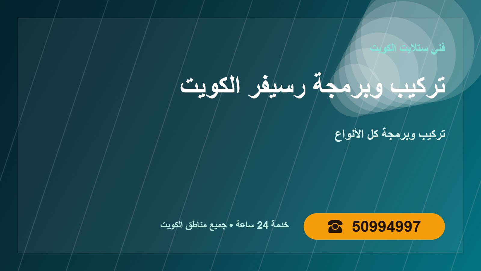 تركيب وبرمجة رسيفر الكويت 50994997 لجميع الأنواع تركيب وبرمجة رسيفر الكويت لجميع الأنواع في الكويت 50994997