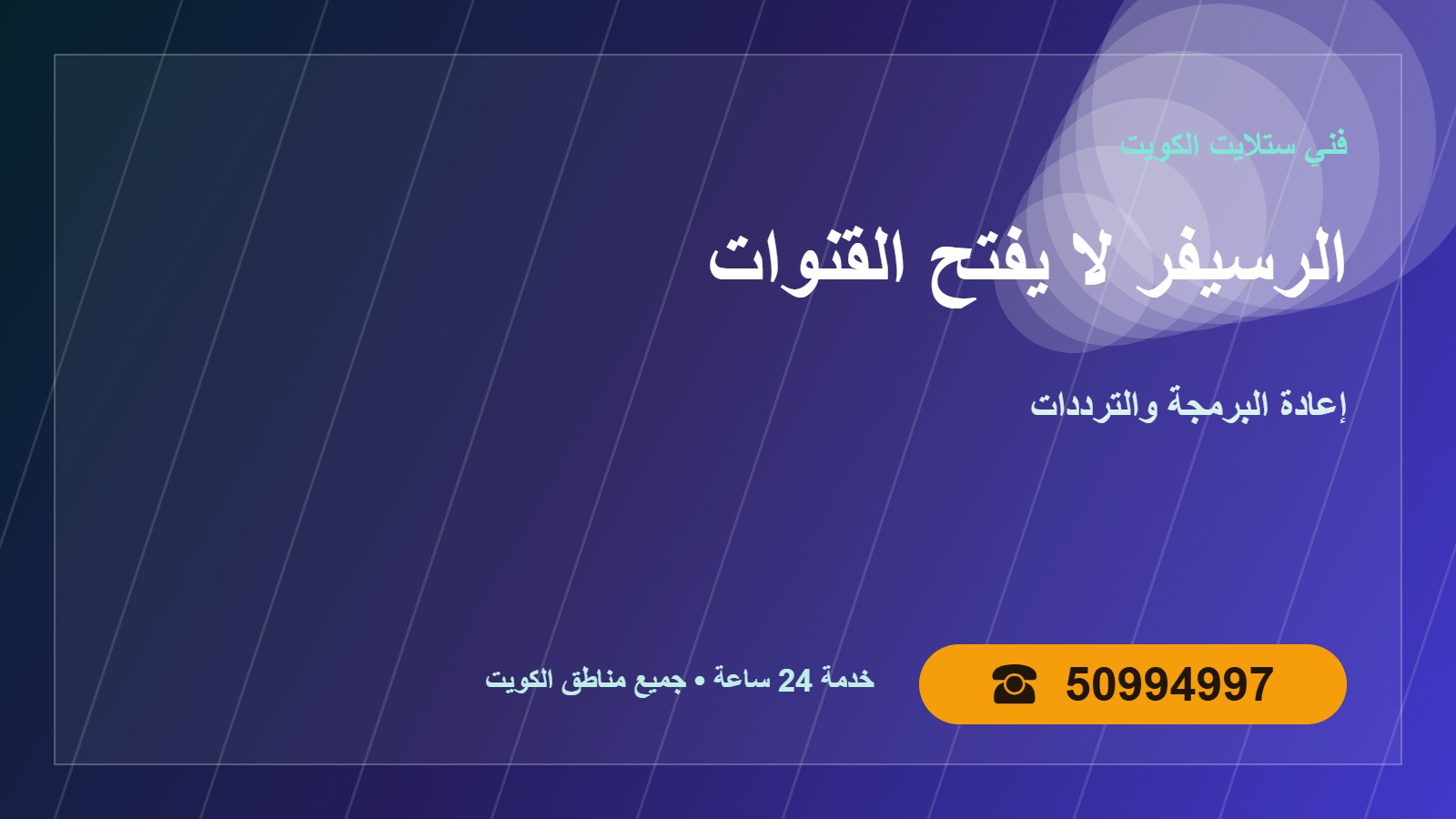 تصليح الرسيفر لا يفتح القنوات الكويت 50994997 إعادة برمجة تصليح الرسيفر الذي لا يفتح القنوات في الكويت 50994997