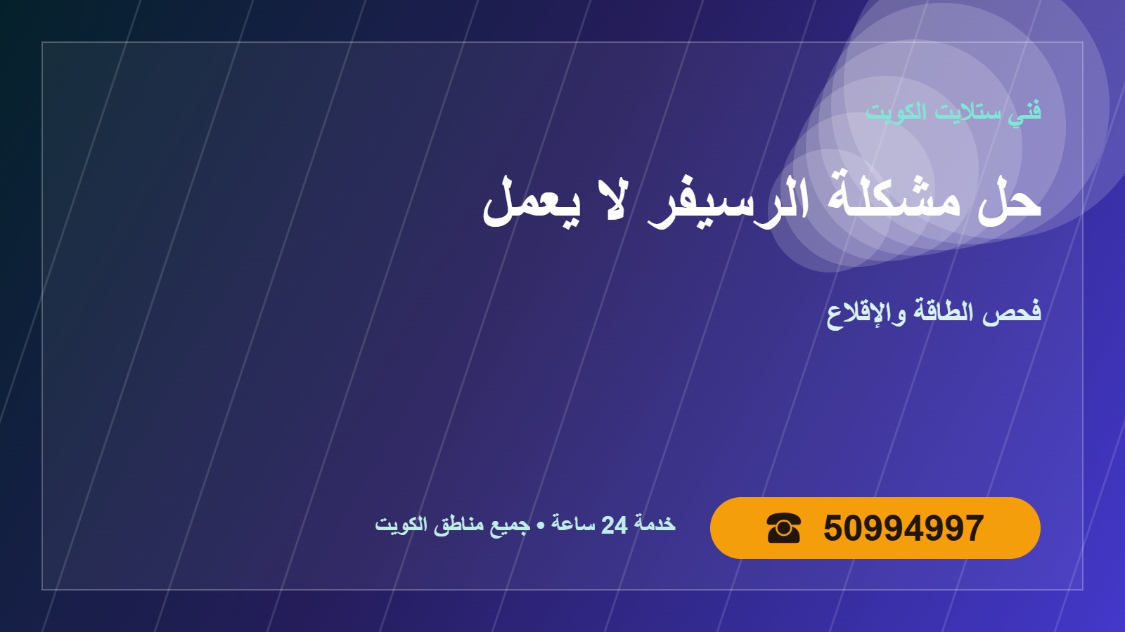 حل مشكلة الرسيفر لا يعمل الكويت 50994997 فحص وإصلاح حل مشكلة الرسيفر لا يعمل في الكويت 50994997
