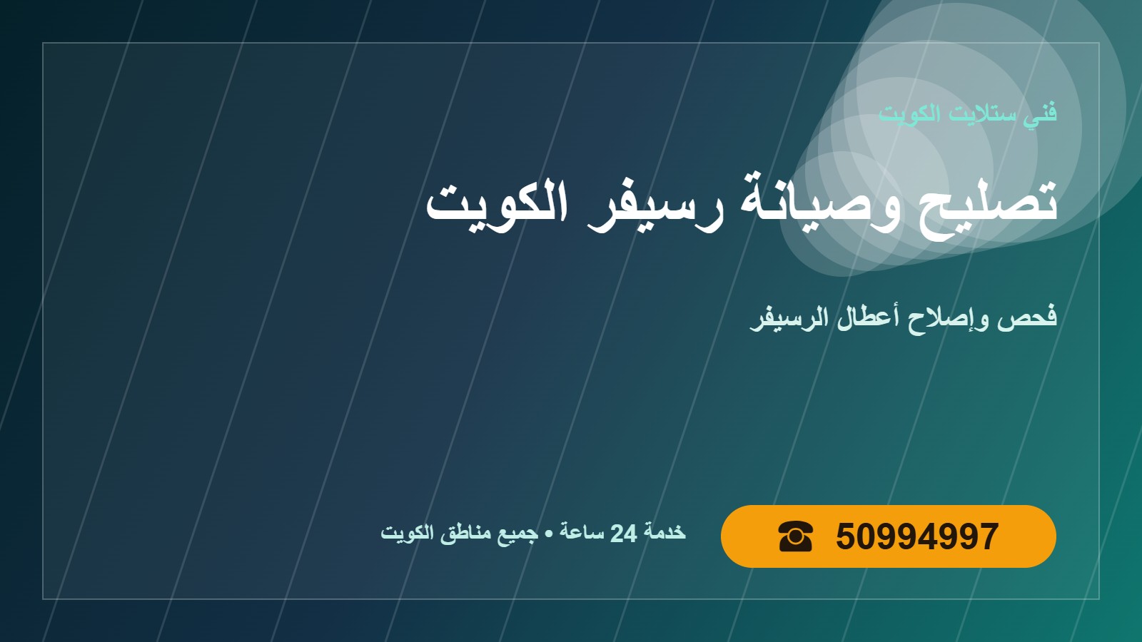 تصليح وصيانة رسيفر الكويت 50994997 فحص وإصلاح الأعطال تصليح وصيانة رسيفر الكويت — فحص وإصلاح الأعطال في الكويت 50994997