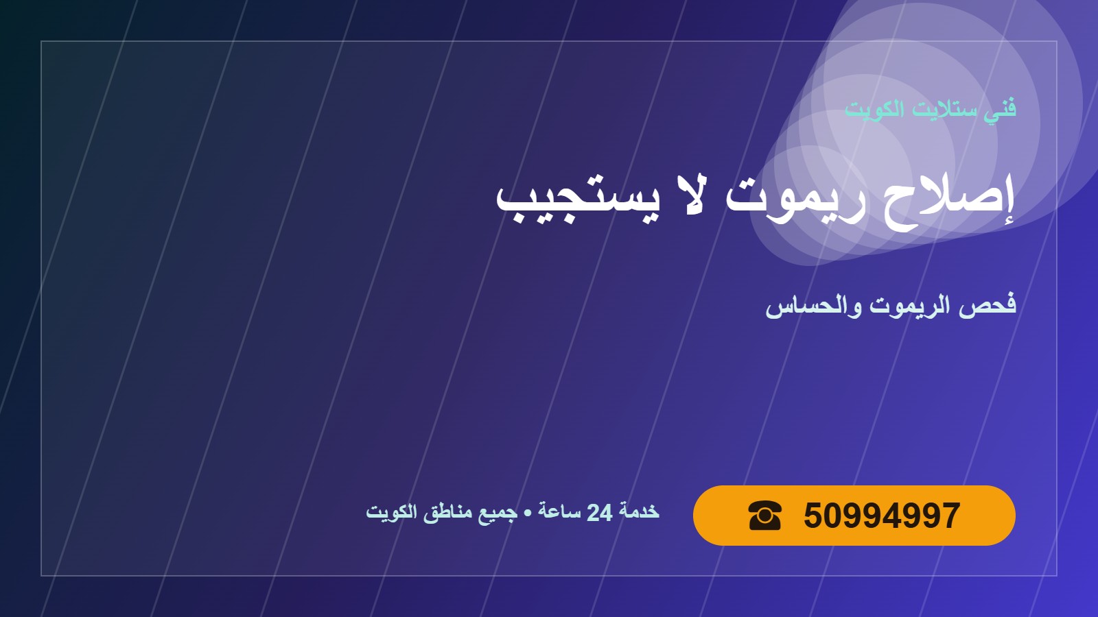 إصلاح ريموت كنترول لا يستجيب الكويت 50994997 فحص وبرمجة إصلاح ريموت كنترول لا يستجيب في الكويت 50994997