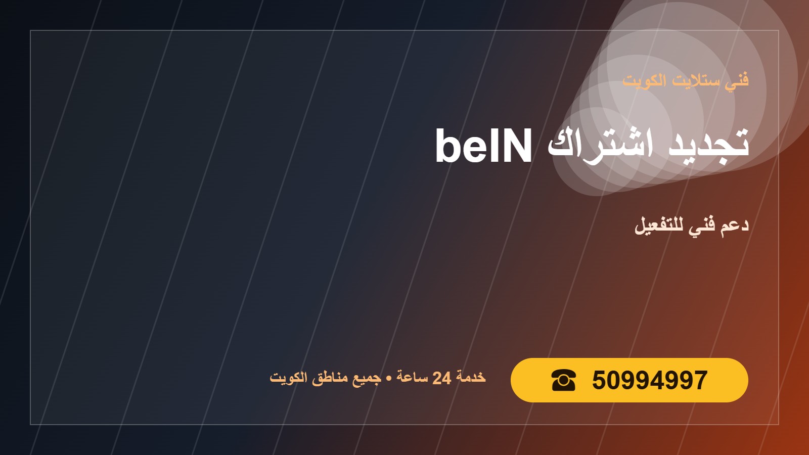تجديد اشتراك beIN الكويت 50994997 دعم فني للتفعيل undefined