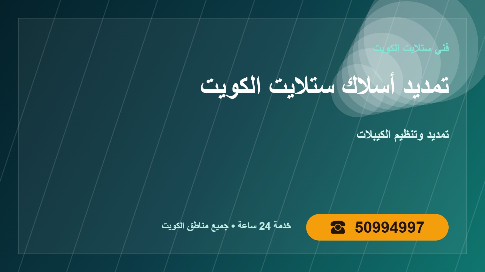 تمديد أسلاك ستلايت الكويت 50994997 تمديد وتنظيم الكيبلات تمديد أسلاك ستلايت الكويت — تمديد وتنظيم الكيبلات في الكويت 50994997