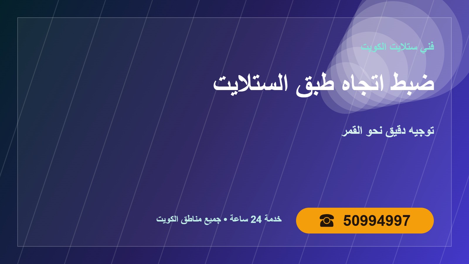 ضبط اتجاه طبق الستلايت في الكويت 50994997
