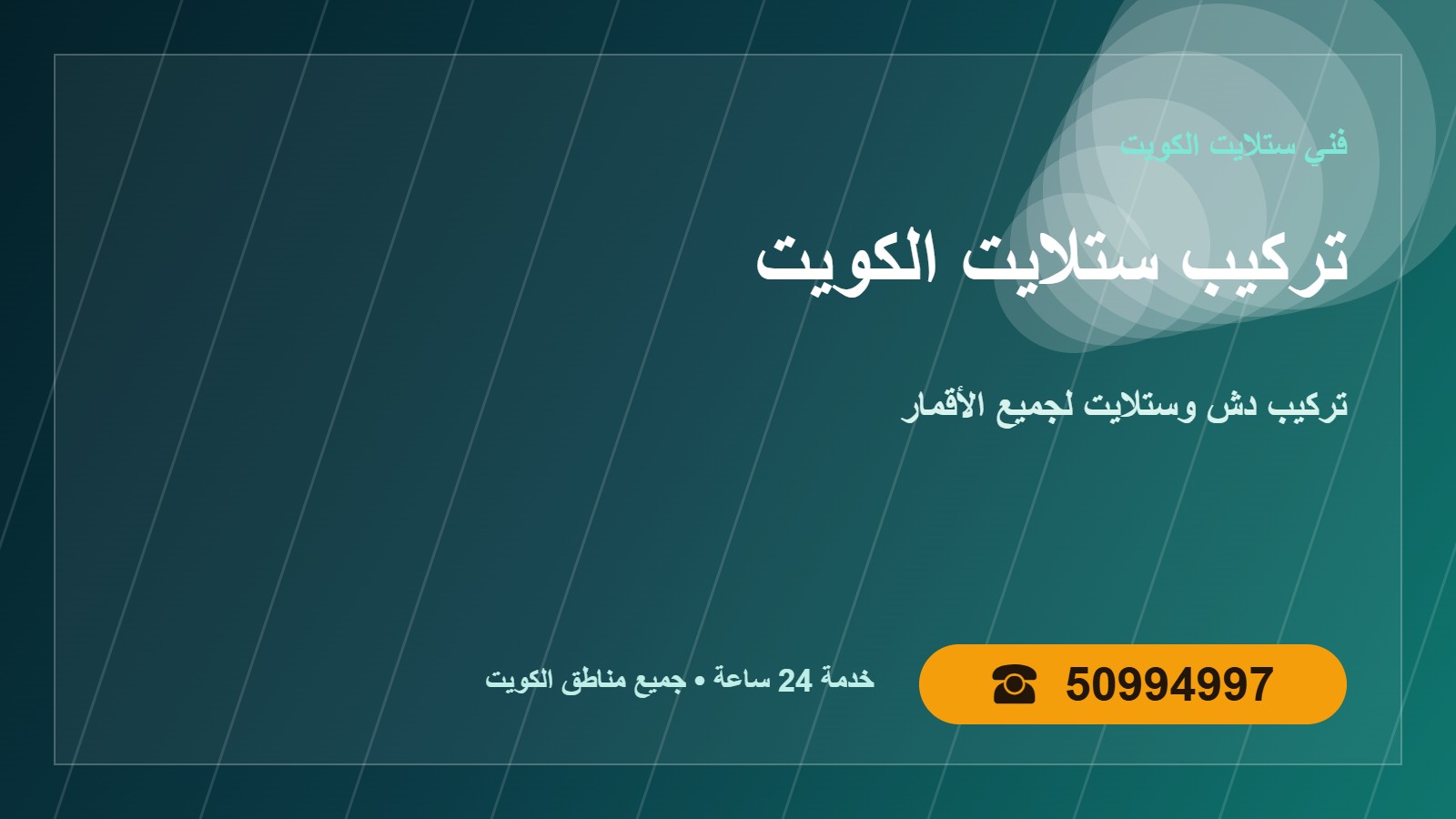 تركيب ستلايت الكويت 50994997 تركيب دش لجميع الأقمار تركيب ستلايت الكويت — تركيب دش لجميع الأقمار في الكويت 50994997