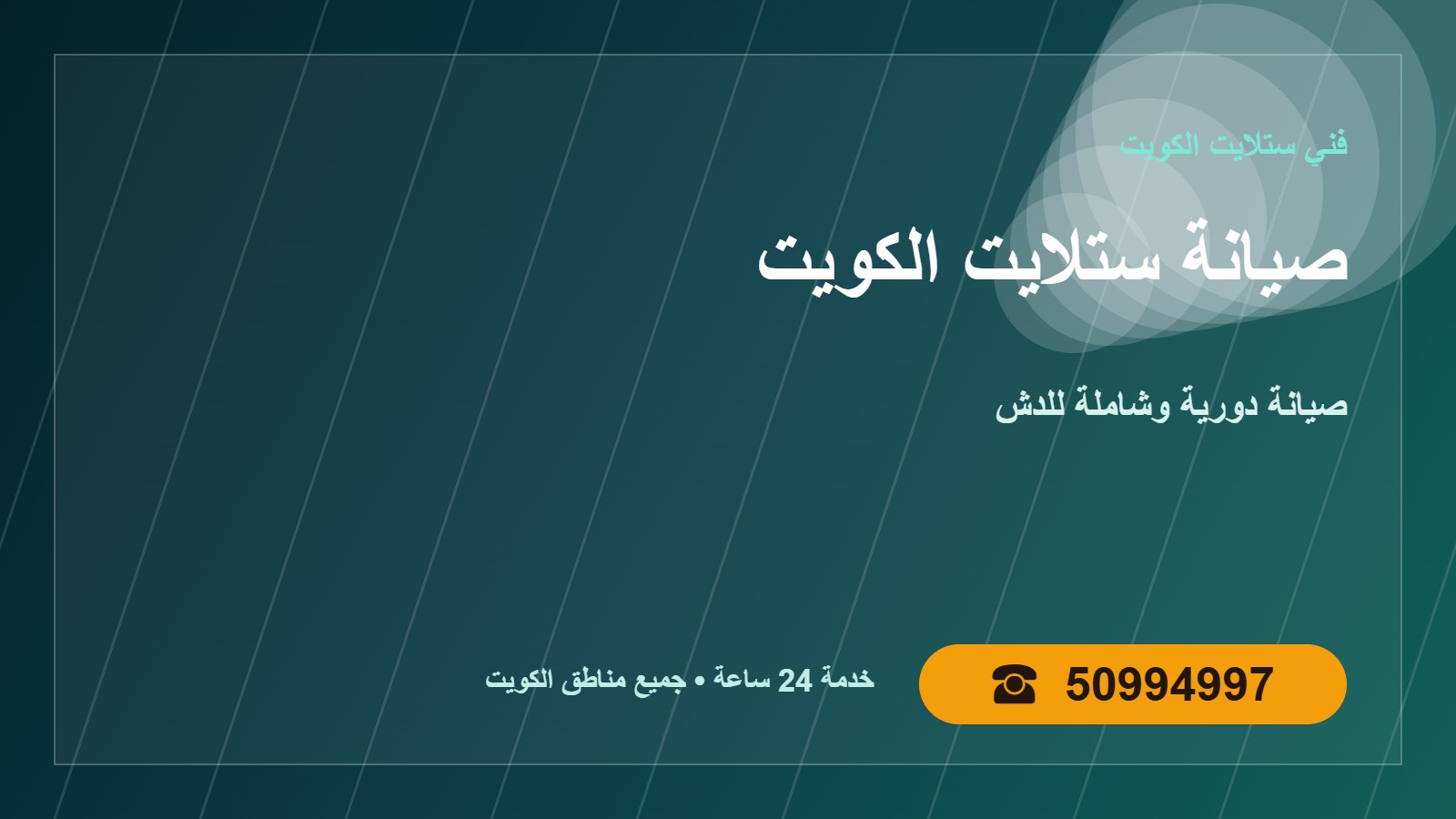صيانة ستلايت الكويت 50994997 صيانة دورية للدش والرسيفر صيانة ستلايت الكويت — صيانة دورية وقائية في الكويت 50994997