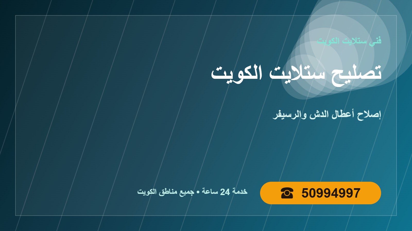 تصليح ستلايت الكويت 50994997 حل التقطيع وفقدان الإشارة تصليح ستلايت الكويت — حل التقطيع وفقدان الإشارة في الكويت 50994997