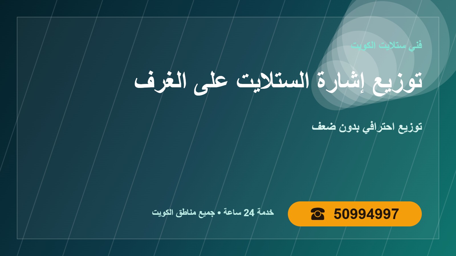 توزيع إشارة الستلايت على الغرف الكويت 50994997 توزيع احترافي توزيع إشارة الستلايت على الغرف في الكويت في الكويت 50994997